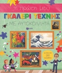 Η πρώτη μου γκαλερί τέχνης με αυτοκόλλητα Η πρώτη μου γκαλερί τέχνης με αυτοκόλλητα