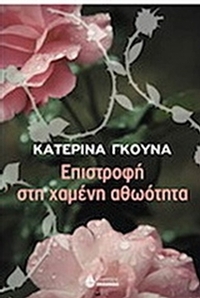 Επιστροφή στη χαμένη αθωότητα