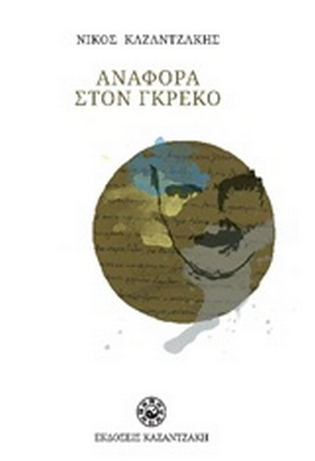 Αναφορά στον Γκρέκο