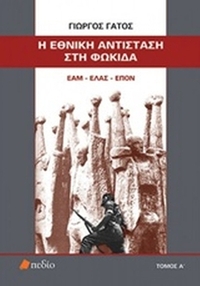 Η Εθνική Αντίσταση στη Φωκίδα