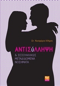 Αντισύλληψη και σεξουαλικώς μεταδιδόμενα νοσήματα