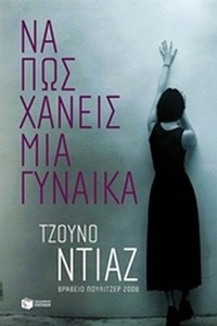 Να πως χάνεις μια γυναίκα