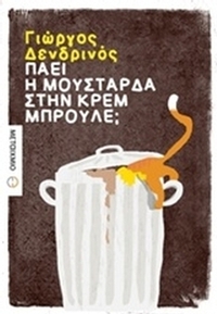 Πάει η μουστάρδα στην κρεμ μπρουλέ;