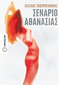 Σενάριο αθανασίας