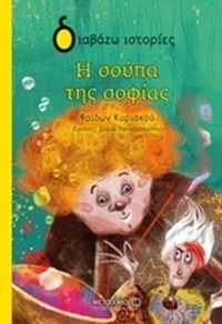 Η σούπα της σοφίας