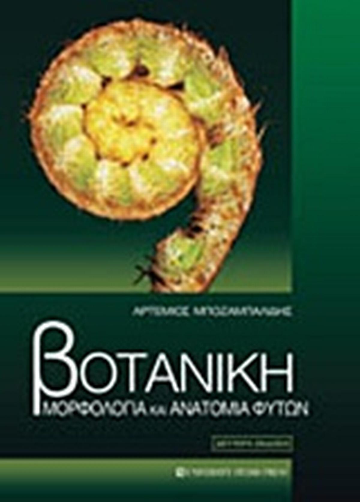 Βοτανική