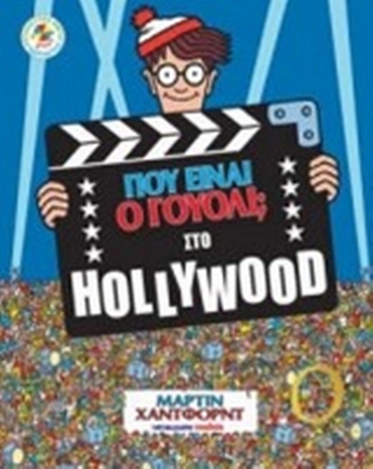 Πού είναι ο Γουόλι; Στο Hollywood Πού είναι ο Γουόλι; Στο Hollywood