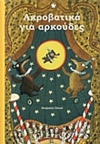 Ακροβατικά για αρκούδες