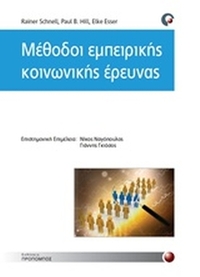 Μέθοδοι εμπειρικής κοινωνικής έρευνας