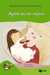 Αγάπη ως τον ουρανό