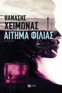 Αίτημα φιλίας