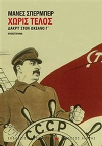 Χωρίς τέλος