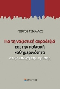 Για τη ναζιστική ακροδεξιά και την πολιτική καθημερινότητα στην εποχή της κρίσης
