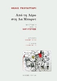 Από τη Λέρο στη Λα Μπορντ