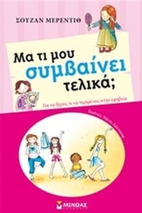 Μα τι μου συμβαίνει τελικά;