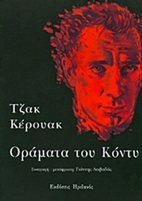 Οράματα του Κόντυ
