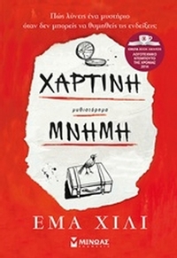 Χάρτινη μνήμη