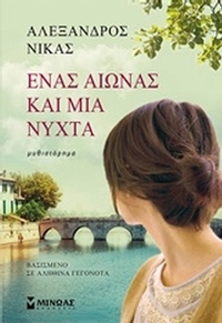 Ένας αιώνας και μία νύχτα Ένας αιώνας και μία νύχτα