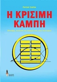 Η κρίσιμη καμπή
