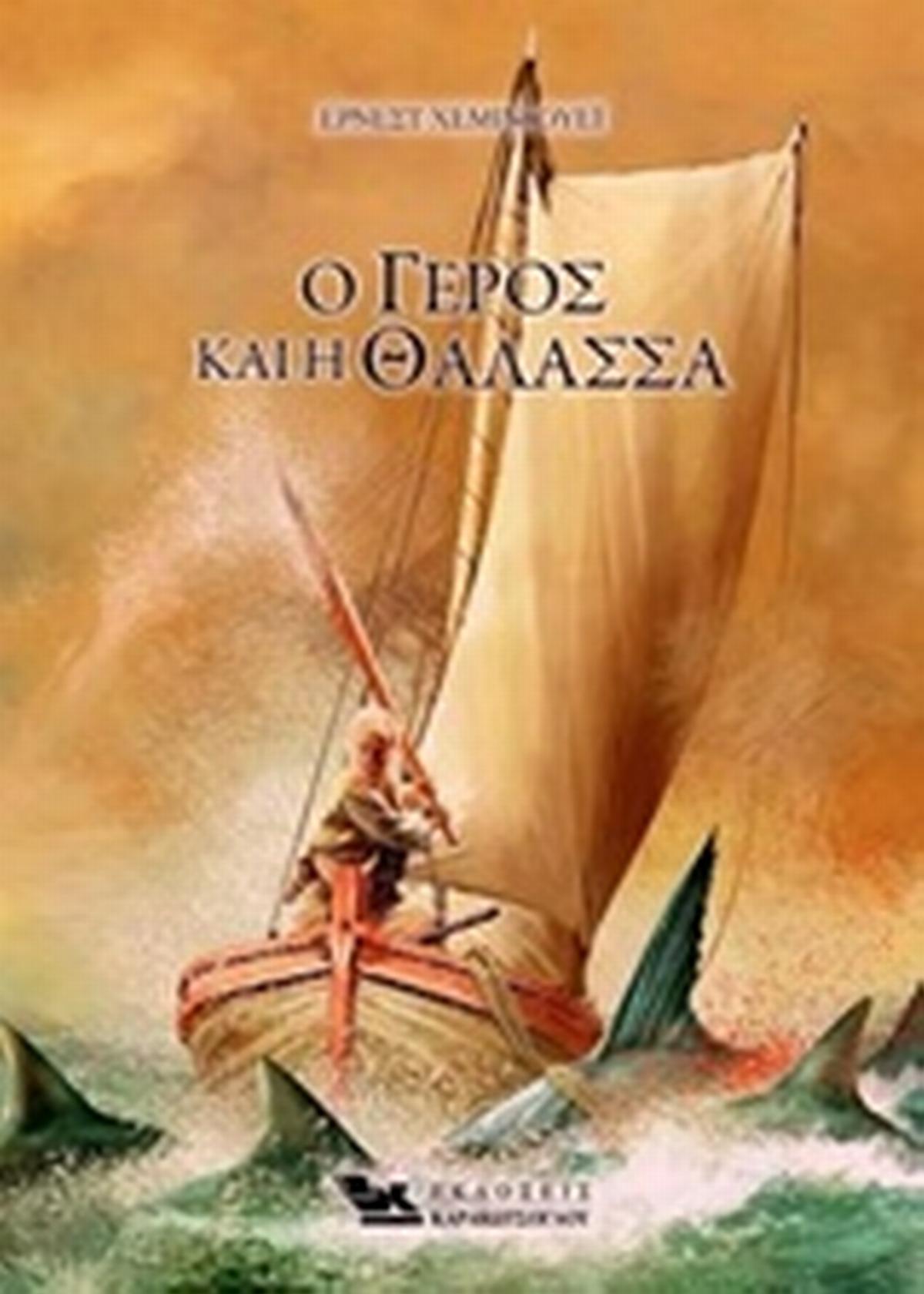 Ο γέρος και η θάλασσα Ο γέρος και η θάλασσα