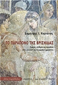 Το παράπονο της Βρισηίδας