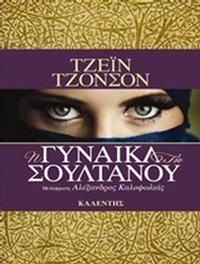 Η γυναίκα του σουλτάνου