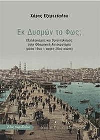 Εκ δυσμών το φως;