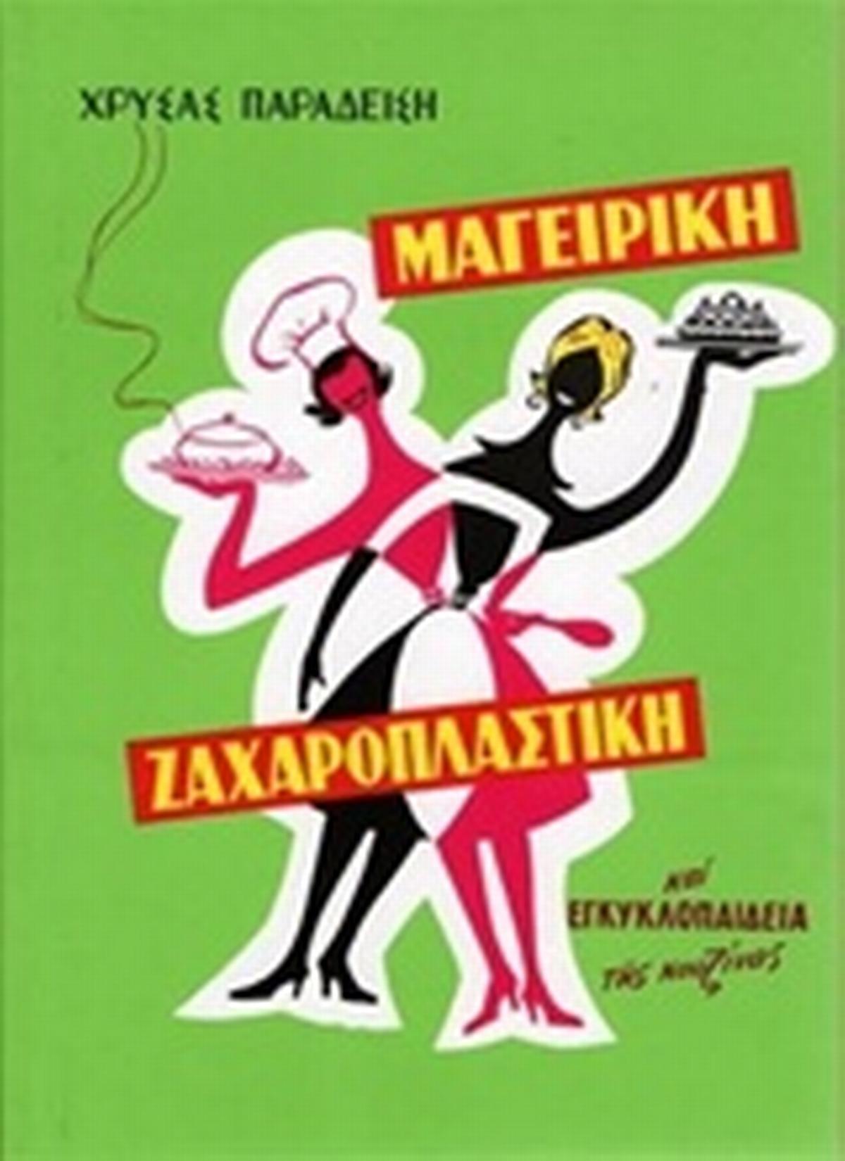 Νέα μαγειρική - ζαχαροπλαστική και εγκυκλοπαίδεια της κουζίνας