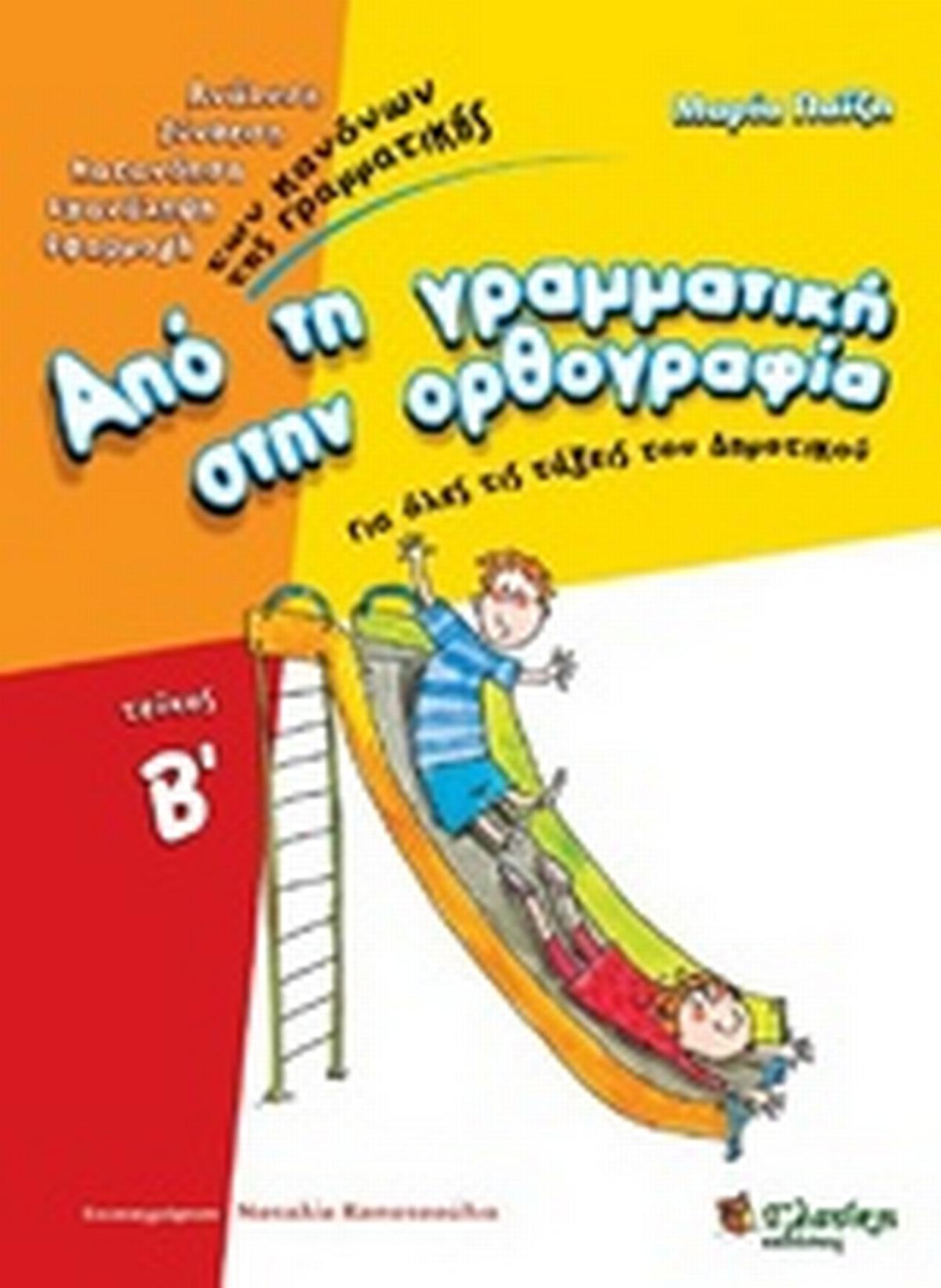 Από τη γραμματική στην ορθογραφία