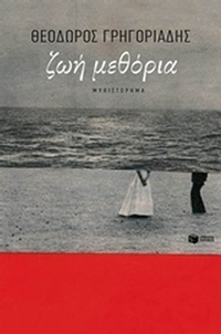 Ζωή μεθόρια