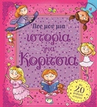 Πες μου μια ιστορία για κορίτσια