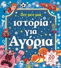 Πες μου μια ιστορία για αγόρια Πες μου μια ιστορία για αγόρια