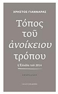 Τόπος του ανοίκειου τρόπου