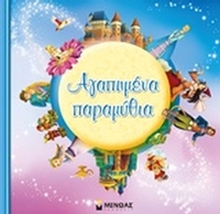 Αγαπημένα παραμύθια
