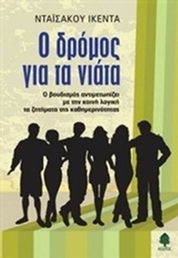 Ο δρόμος για τα νιάτα