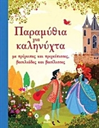 Παραμύθια για καληνύχτα με πρίγκιπες και πριγκίπισσες, βασιλιάδες και βασίλισσες