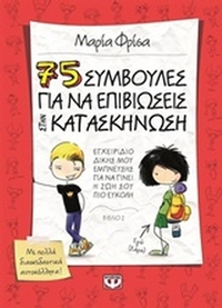 75 συμβουλές για να επιβιώσεις στην κατασκήνωση