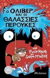 Ο Όλιβερ και οι θαλάσσιες περούκες Ο Όλιβερ και οι θαλάσσιες περούκες