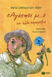 Αγάπησέ με... και άλλα παραμύθια