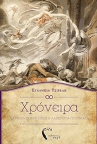 Χρόνειρα