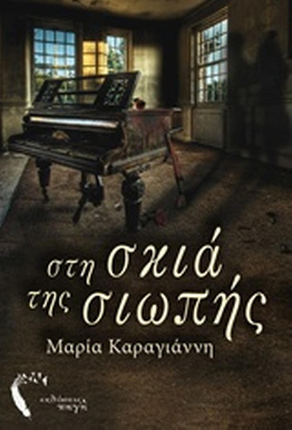 Στη σκιά της σιωπής