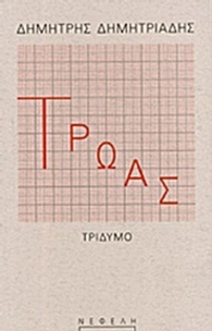 Τρωάς