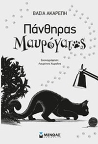 Πάνθηρας μαυρόγατος