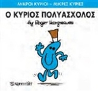 Ο κύριος Πολυάσχολος