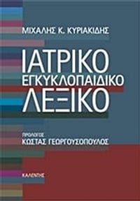 Ιατρικό εγκυκλοπαιδικό λεξικό