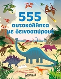 555 αυτοκόλλητα με δεινόσαυρους