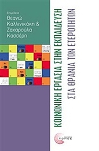 Κοινωνική εργασία στην εκπαίδευση