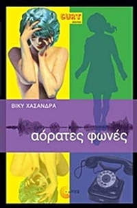 Αόρατες φωνές