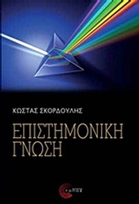 Επιστημονική γνώση