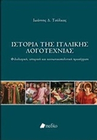 Ιστορία της ιταλικής λογοτεχνίας